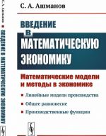 Введение в математическую экономику: Математические модели и методы в экономике