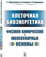 Клеточная биоэнергетика: Физико-химические и молекулярные основы / Изд.стереотип.