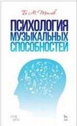 Psikhologija muzykalnykh sposobnostej. Uchebnoe posobie / Izd.2, ster.