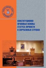 Konstitutsionno-pravovye osnovy statusa lichnosti v zarubezhnykh stranakh