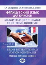 Французский язык для юристов. Международное право: основные понятия. Уровни В2-С1