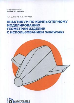 Praktikum po kompjuternomu modelirovaniju geometrii izdelij s primerami na SOLIDWORKS