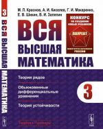 Вся высшая математика. Том 3: Теория рядов, обыкновенные дифференциальные уравнения, теория устойчивости