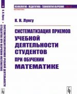 Sistematizatsija priemov uchebnoj dejatelnosti studentov pri obuchenii matematike / No 12. Izd.stereotip.