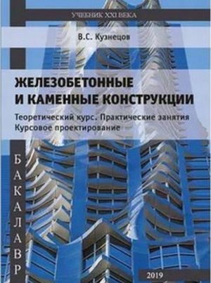 Zhelezobetonnye i kamennye konstruktsii. Teoreticheskij kurs. Prakticheskie zanjatija Kursovoe proektirovanie