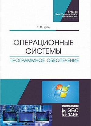 Операционные системы. Программное обеспечение