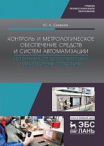 Kontrol i metrologicheskoe obespechenie sredstv i sistem avtomatizatsii. Ispytanija sredstv izmerenij. Laboratornyj praktikum