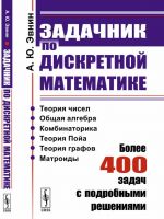 Zadachnik po diskretnoj matematike: Bolee 400 zadach s podrobnymi reshenijami