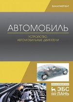 Автомобиль. Устройство. Автомобильные двигатели