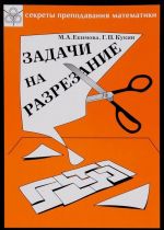 Задачи на разрезание. Сборник задач