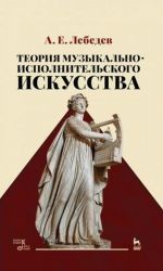 Теория музыкально-исполнительского искусства