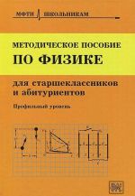 Методическое пособие по физике для старшеклассников и абитуриентов. (МФТИ школьникам)