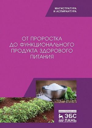 От проростка до функционального продукта здорового питания