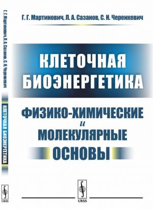 Клеточная биоэнергетика: Физико-химические и молекулярные основы