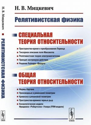 Reljativistskaja fizika: Spetsialnaja teorija otnositelnosti. Obschaja teorija otnositelnosti