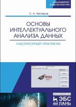 Основы интеллектуального анализа данных. Лабораторный практикум