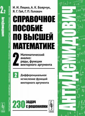 Spravochnoe posobie po vysshej matematike. T.2: Matematicheskij analiz: rjady, funktsii vektornogo argumenta. Ch.2: Differentsialnoe ischislenie funktsij vektornogo argumenta