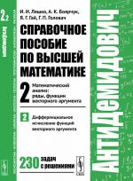 Справочное пособие по высшей математике. Т.2: Математический анализ: ряды, функции векторного аргумента. Ч.2: Дифференциальное исчисление функций векторного аргумента