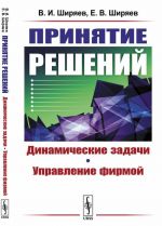 Принятие решений: Динамические задачи. Управление фирмой