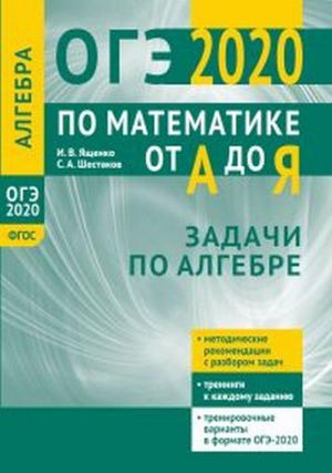 OGE 2020 po matematike ot A do Ja. Zadachi po algebre