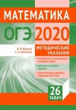 ОГЭ  2020. Математика. Методические указания