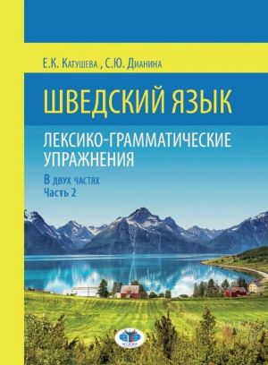 Шведский язык. Лексико-грамматические упражнения. В 2 частях. Часть 2