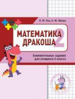 Matematika. Drakosha. Sbornik zanimatelnykh zadanij dlja uchaschikhsja 2 klassa