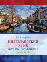 Нидерландский язык. Лингвострановедение. Уровни А2-В1