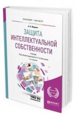 Защита интеллектуальной собственности. Учебник для бакалавриата и магистратуры