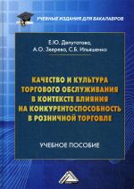 Качество и культура торгового обслуживания в контексте влияния на конкурентоспособность в розничной торговле. Учебное пособие