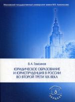 Juridicheskoe obrazovanie i jurisprudentsija v Rossii vo vtoroj treti XIX veka