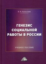 Генезис социальной работы в России. Учебное пособие