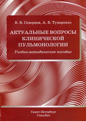 Актуальные вопросы клинической пульмонологии. Учебно-методическое пособие