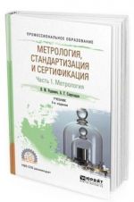 Метрология, стандартизация и сертификация в 3 ч. Часть 1. Метрология. Учебник для СПО