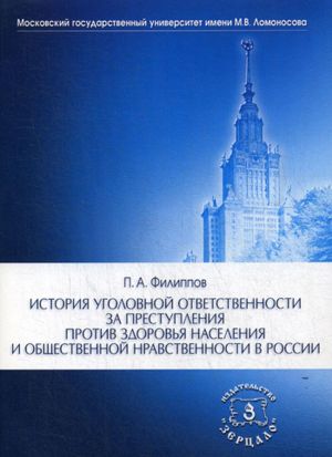 Istorija ugolovnoj otvetstvennosti za prestuplenija protiv zdorovja naselenija i obschestvennoj nravstvennosti v Rossii