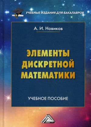 Элементы дискретной математики