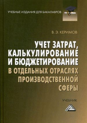 Uchet zatrat, kalkulirovanie i bjudzhetirovanie v otdelnykh otrasljakh proizvodstvennoj sfery