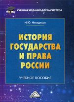 История государства и права России