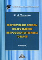 Teoreticheskie osnovy tovarovedenija neprodovolstvennykh tovarov. Uchebnik