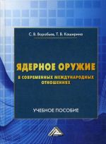 Jadernoe oruzhie v sovremennykh mezhdunarodnykh otnoshenijakh