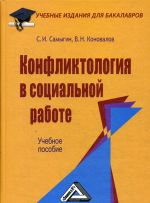 Конфликтология в социальной работе