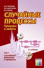 Случайные процессы. Примеры и задачи. Том 1 - Случайные величины и процессы: Учебное пособие для вузов / Под редакцией  В. В. Сизых. - 2-е изд., стереотип.