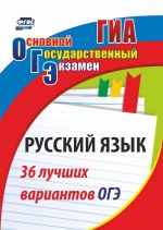 Русский язык. 36 лучших вариантов ОГЭ