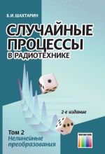 Случайные процессы в радиотехнике. Том 2. - Нелинейные преобразования: Учебное пособие для вузов