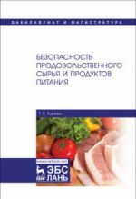 Безопасность продовольственного сырья и продуктов питания