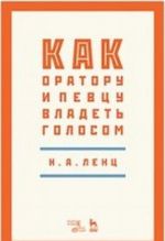 Kak oratoru i pevtsu vladet golosom. Uchebnoe posobie
