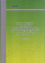 Uprazhnenija i zadachi kontrolnykh rabot po vychislitelnoj matematike