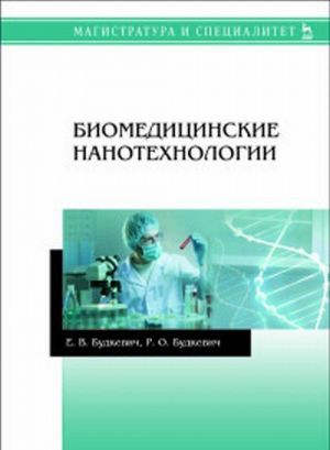 Biomeditsinskie nanotekhnologii. Uch. posobie, 1-e izd.