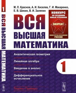 Vsja vysshaja matematika. Tom 1: Analiticheskaja geometrija, linejnaja algebra, vvedenie v analiz, differentsialnoe ischislenie