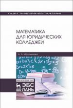 Matematika dlja juridicheskikh kolledzhej. Uchebnik